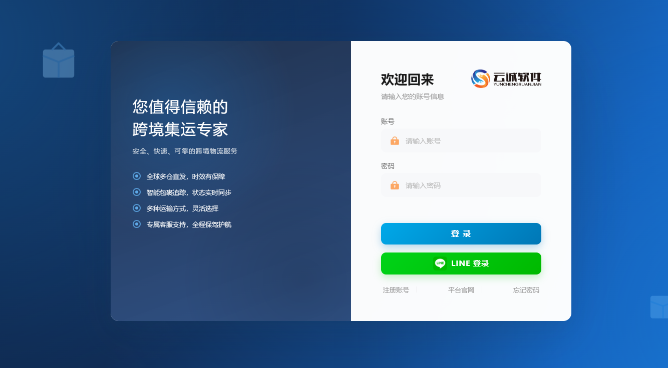 云诚集运系统解决方案